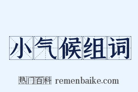 小气候组词是什么意思的图片